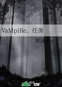 VaMpiRe。任务