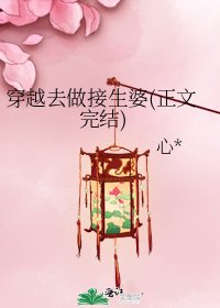 穿越去做接生婆()